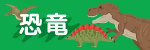 無料の恐竜のイラスト特集