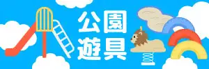 公園の遊具のイラスト特集