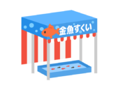 金魚すくいの、お祭り屋台の無料イラスト