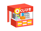 くじびきの、お祭り屋台の無料イラスト