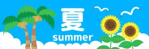 夏のイラスト素材まとめ