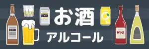 お酒の無料イラスト素材特集
