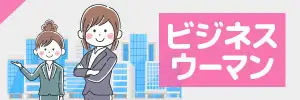 ビジネスウーマンのイラスト素材特集