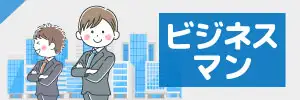 ビジネスマンのイラスト素材特集