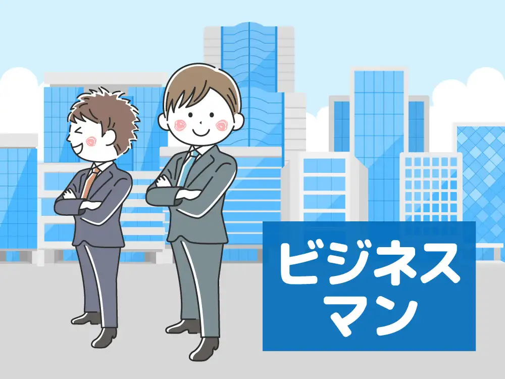 いろいろなシーンの、ビジネスマンのイラスト特集【商用利用可能・無料イラスト・フリー素材】