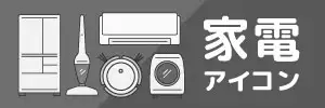 家電、電化製品アイコンのイラスト素材特集