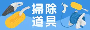 掃除道具のイラスト素材特集
