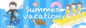 夏のレジャーのイラスト素材特集