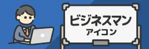 ビジネスマンのアイコンのイラスト特集