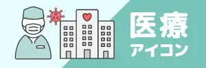 医療アイコンのイラスト特集