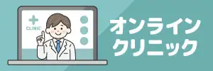 オンラインクリニックのイラスト素材特集