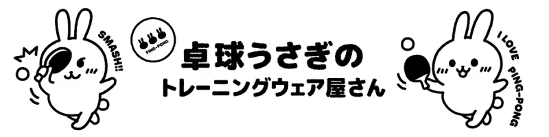 卓球うさぎのトレーニングウェア屋さん
