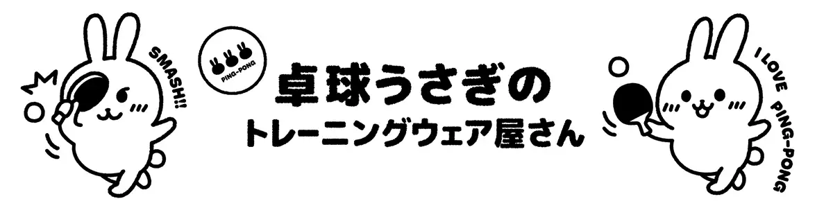 卓球うさぎのトレーニングウェア屋さん