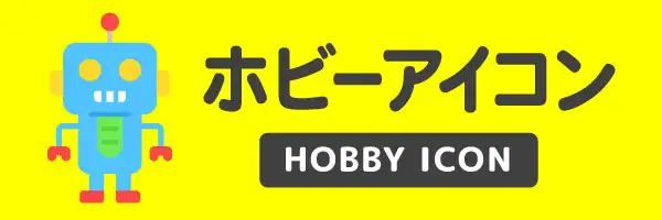 ホビー関連のアイコンイラスト素材特集