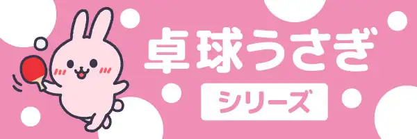 卓球うさぎのイラスト素材特集