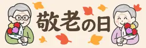 敬老の日のイラスト素材