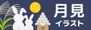 お月見のイラスト素材