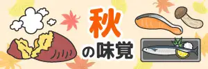 秋の味覚のイラスト特集