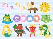 空想動物のイラスト特集【商用利用可能・無料イラスト・フリー素材】