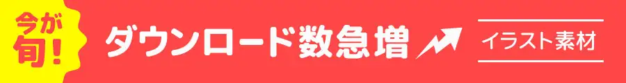 今が旬！最新トレンドのイラスト素材特集【商用利用可能・無料イラスト・フリー素材】