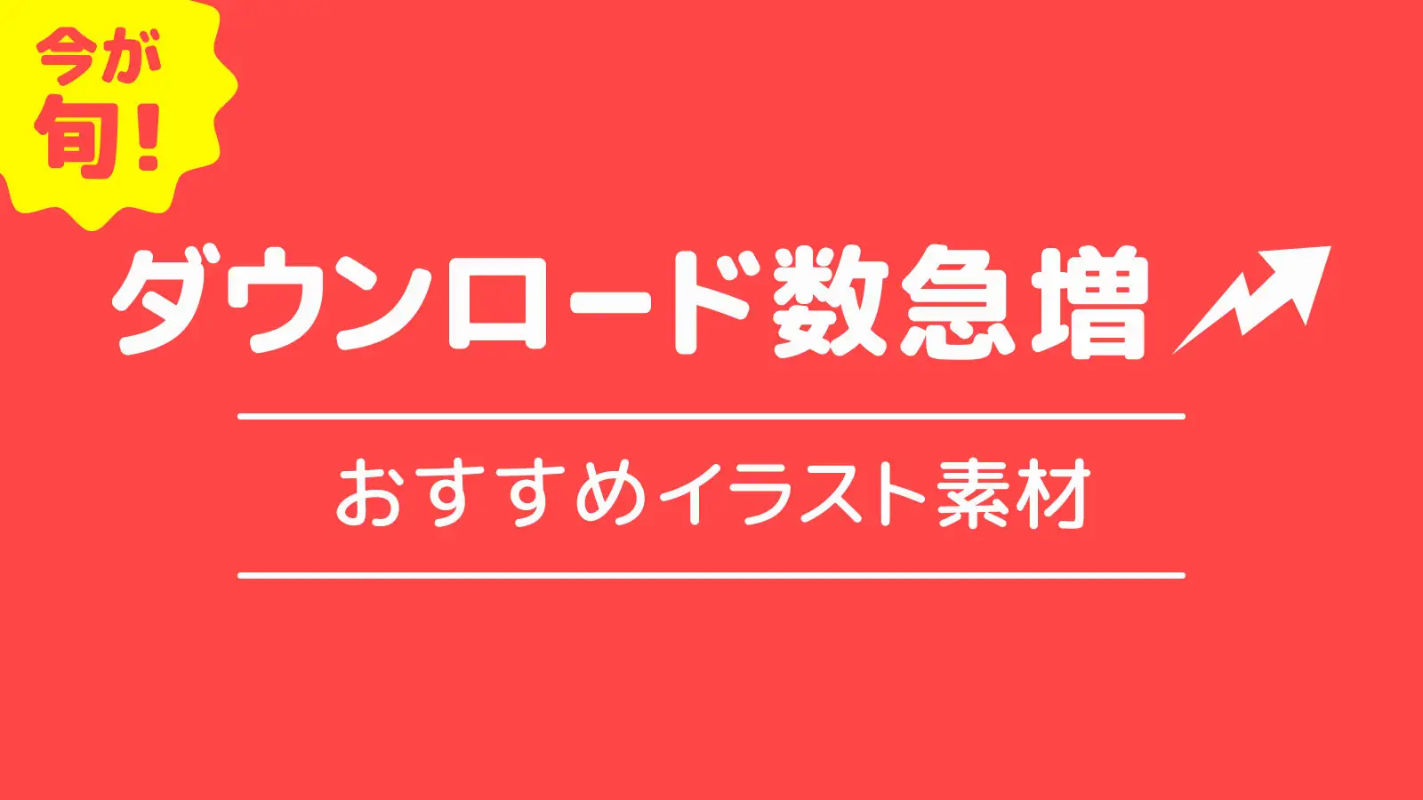 今が旬!最新トレンドのイラスト素材特集【商用利用可能・無料イラスト・フリー素材】