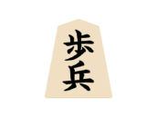 将棋の歩兵の駒の無料イラスト｜フリー素材・透過PNG・商用利用OK