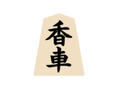 将棋の香車の駒の無料イラスト｜フリー素材・透過PNG・商用利用OK