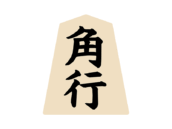 将棋の角行の駒の無料イラスト｜フリー素材・透過PNG・商用利用OK