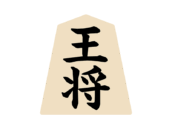 将棋の王将の駒の無料イラスト｜フリー素材・透過PNG・商用利用OK