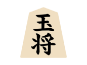 将棋の玉将の駒の無料イラスト｜フリー素材・透過PNG・商用利用OK
