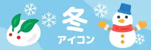 冬のアイコンのイラスト素材