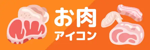 お肉のアイコンのイラスト素材特集