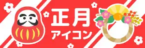 正月のアイコンイラスト素材