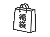 福袋のアイコン（線画）の無料イラスト｜透過PNG・商用利用OK