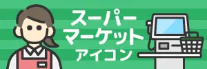 スーパーマーケット関連のイラスト素材特集