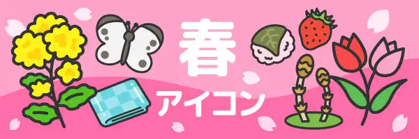 春シーズンのイラスト素材