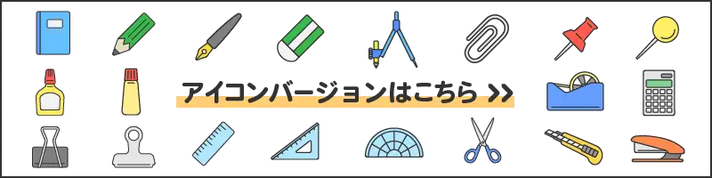文房具・事務用品アイコンのイラスト素材特集