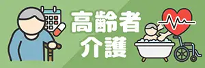 高齢者・介護・医療アイコンのイラスト素材特集