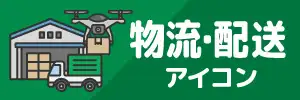 物流・配送・宅配アイコンイラストセット