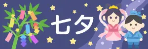 七夕のイラスト素材特集