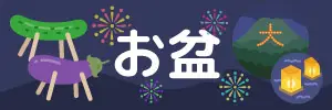 お盆のイラスト素材特集