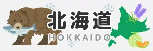 北海道のイラスト素材特集